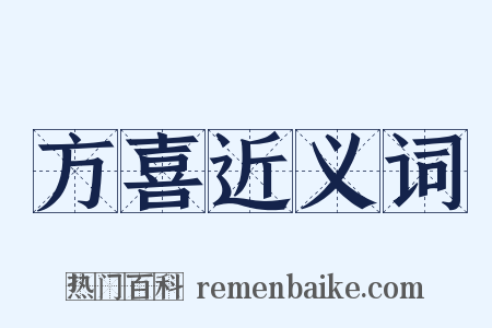 方喜近义词是什么意思的图片